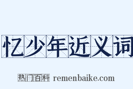 忆少年近义词是什么意思的图片